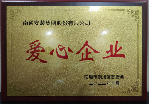 2022愛(ài)心企業(yè)