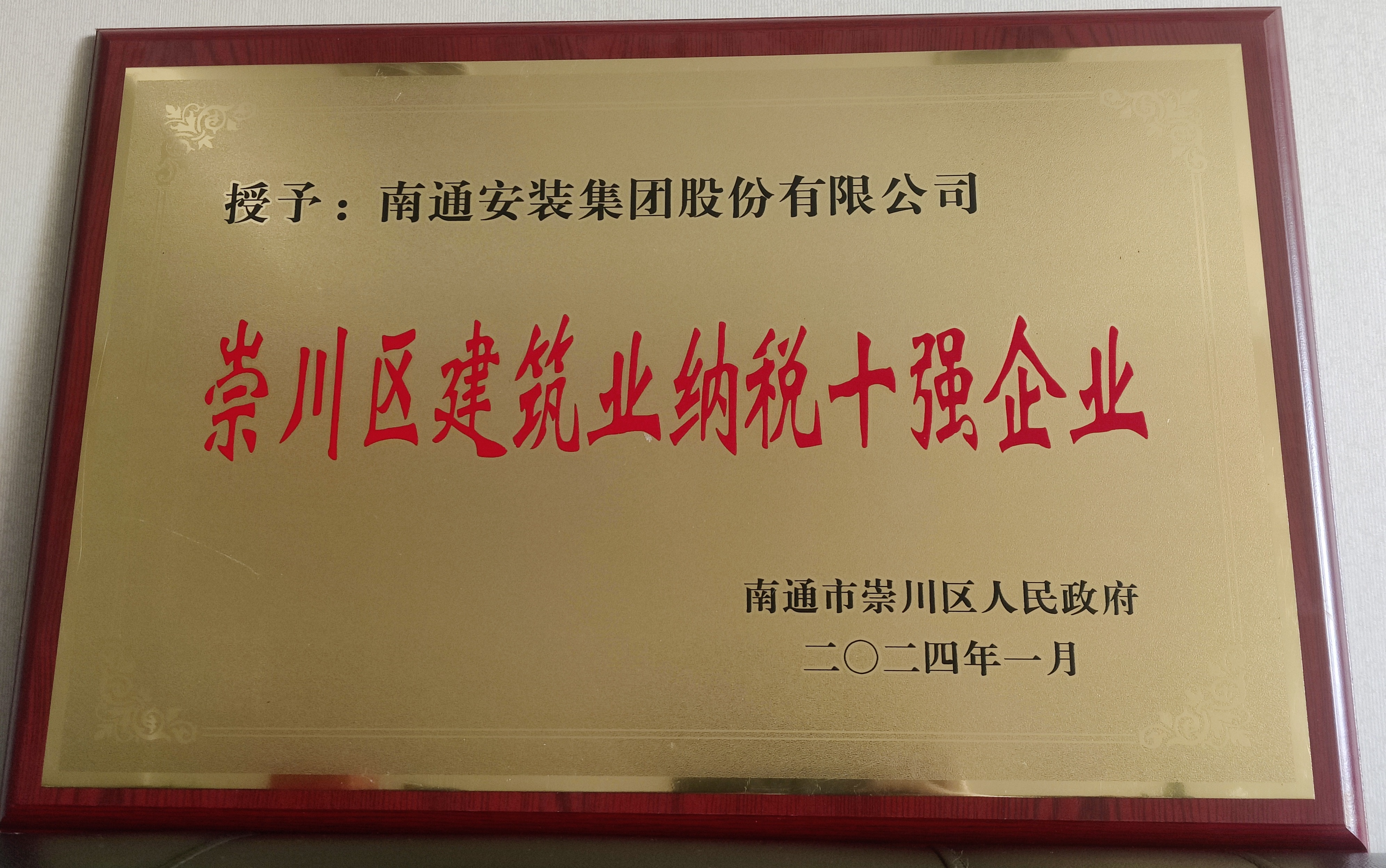 2023崇川區(qū)建筑業(yè)納稅十強(qiáng)企業(yè)