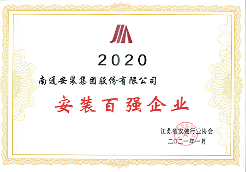 2020年省安協(xié)安裝百?gòu)?qiáng)企業(yè)