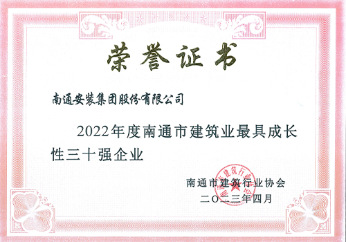 2022年度南通市建筑業(yè)最具成長(zhǎng)性三十強(qiáng)
