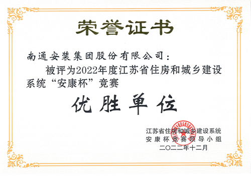 2022年度省住建系統(tǒng)“安康杯”競(jìng)賽優(yōu)勝單位