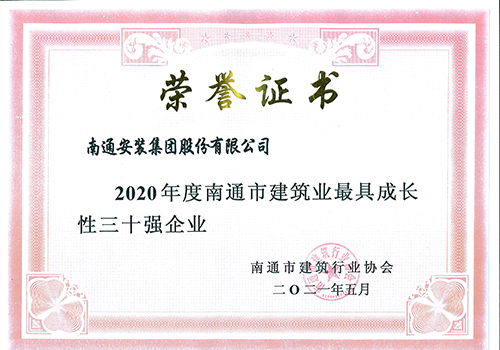2020年度南通市建筑業(yè)最具成長(zhǎng)性三十強(qiáng)企業(yè)