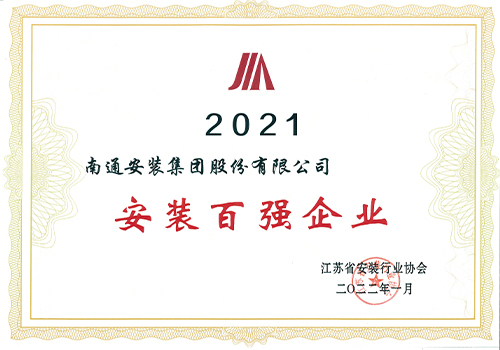 2021年安裝百?gòu)?qiáng)企業(yè)