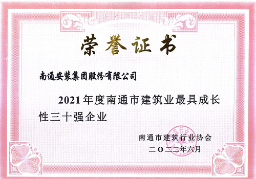 2021南通市建筑業(yè)最具成長(zhǎng)性三十強(qiáng)