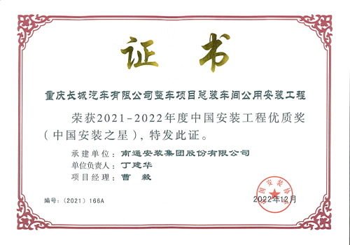2021-2022年度中國(guó)安裝工程優(yōu)質(zhì)獎(jiǎng)安裝之星（重慶長(zhǎng)城汽車(chē)有限公司整車(chē)項(xiàng)目總裝車(chē)間公用安裝工程）